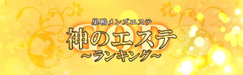 神のエステ～ランキング～