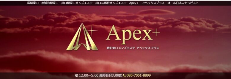 Apex＋（アペックスプラス）