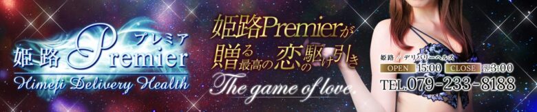 姫路Premier