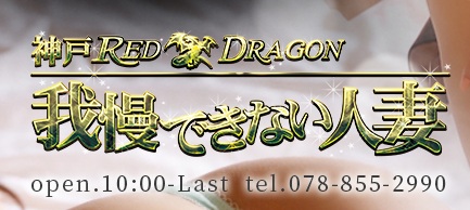 神戸RED DRAGON