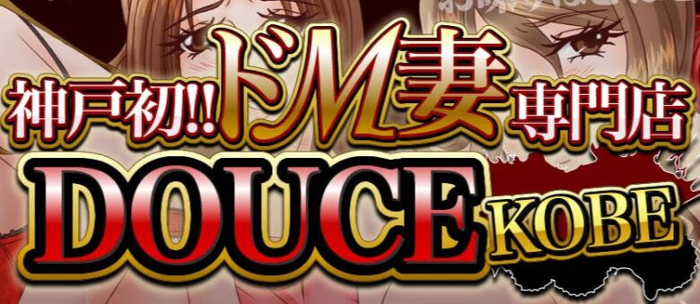 神戸DOUCE