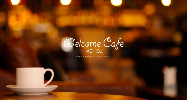 Welcome Cafe(ウェルカムカフェ) 八王子本店