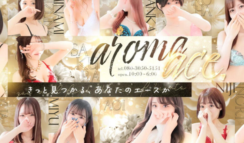 aroma ace. （アロマエース）