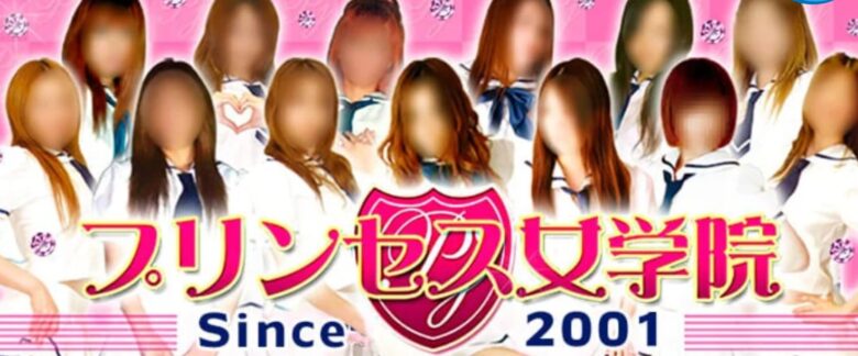 プリンセス女学院