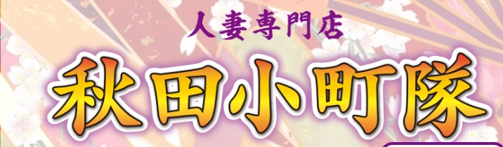 秋田小町隊