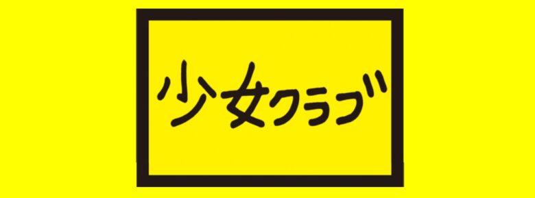 少女クラブ