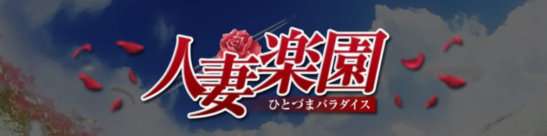 人妻楽園-ひとづまパラダイス-