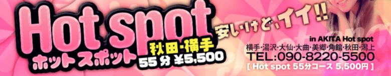 Hot spot(ホットスポット)秋田・横手