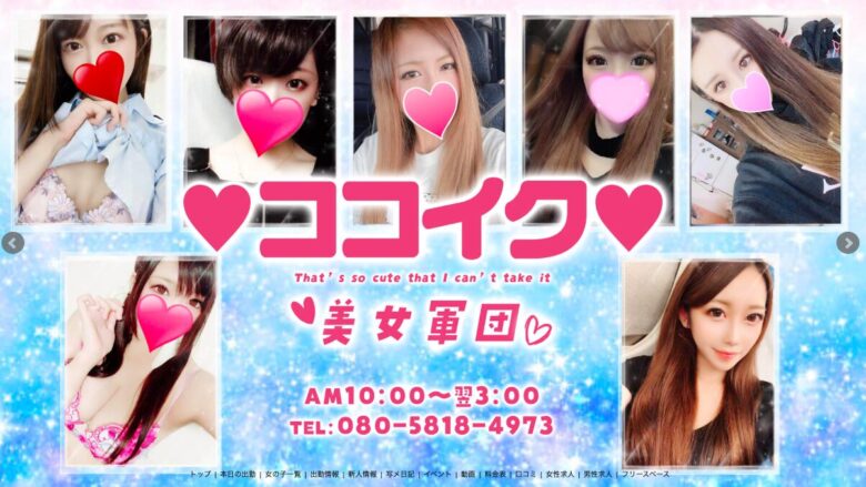 ♡ココイク♡美女軍団1
